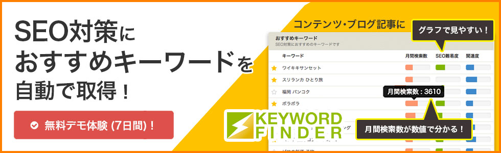 SEOキーワード選定までの作業を自動化するツール「keywordfinder」