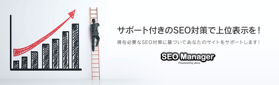サポート付きSEO対策で順位上昇を目指す「SEO Manager」